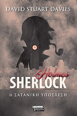 sherlock holmes i sataniki yposxesi photo