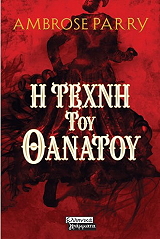 i texni toy thanatoy photo