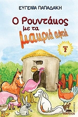 o royntakos me ta makria aftia biblio 2 photo o royntakos me ta makria aftia biblio 2 photo