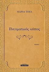 pneymatikos kipos photo