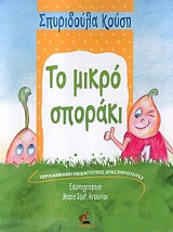 to mikro sporaki photo