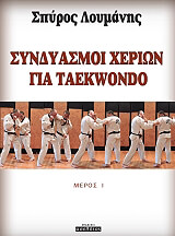 syndyasmoi xerion gia taekwondo neris i photo