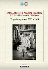 omada meletis arxaias orxisi toy theatroy dora stratoy photo