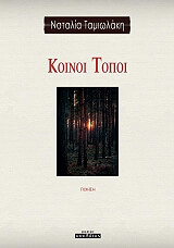 koinoi topoi photo