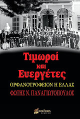 timoroi kai eyergetes photo