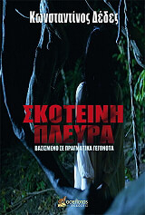 skoteini pleyra photo