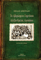 to aberofeio gymnasio alexandreias aigyptoy photo