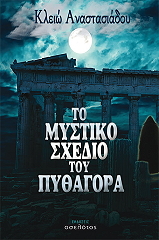 to mystiko sxedio toy pythagora photo