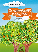 oi nerantzoyles tis plateias photo