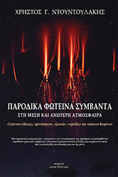 parodika foteina symbanta sti mesi kai anoteri atmosfaira photo