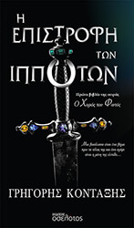 i epistrofi ton ippoton photo i epistrofi ton ippoton photo