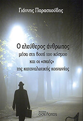 o eleytheros anthropos mesa sti boyi toy kosmoy kai oi skies tis katanalotikis koinonias photo