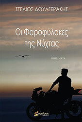 oi farofylakes tis nyxtas photo