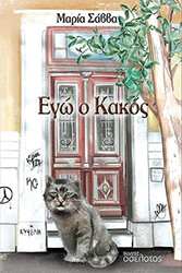 ego o kakos photo