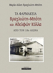 ta farmakeia braxlioti mpoti kai adelfon kolla apo ton 18o aiona photo