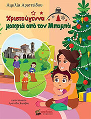 xristoygenna makria apo ton mpampa photo