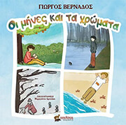 oi mines kai ta xromata photo