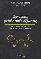 organikes metabolikes oxeoseis photo