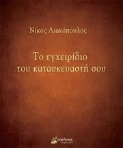 to egxeiridio toy kataskeyasti soy photo