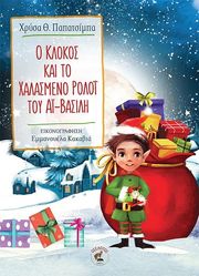 o klokos kai to xalasmeno roloi toy ai basili photo