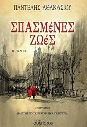 spasmenes zoes photo