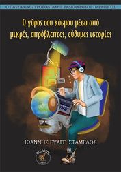 o gyros toy kosmoy mesa apo mikres aprobleptes eythymes istories photo