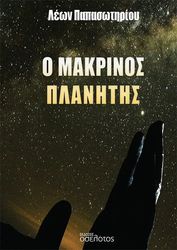 o makrinos planitis photo