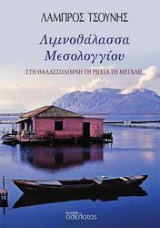 limnothalassa mesologgioy photo