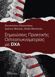 simeioseis praktikis osteopyknometrias me dxa photo