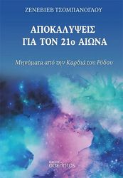 apokalypseis gia ton 21o aiona photo
