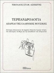 terpandrologia aparxai tis ellinikis moysikis photo