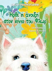 irthe i anoixi ston kipo toy flor photo