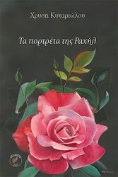 ta portreta tis raxil photo