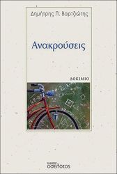 anakroyseis photo