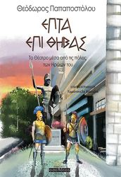 epta epi thibas photo