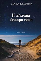 i teleytaia enastri nyxta photo