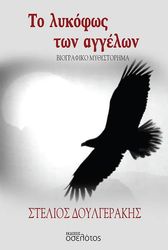 to lykofos ton aggelon photo