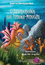o zaxarobythos toy ippokampoyli photo