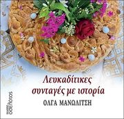 leykaditikes syntages me istoria photo