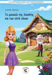 to moyseio tis xionatis kai ton epta nanon photo to moyseio tis xionatis kai ton epta nanon photo