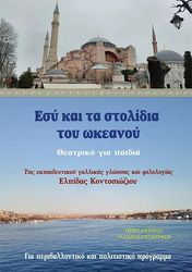 esy kai ta stolidia toy okeanoy photo