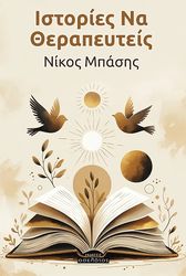 istories na therapeyteis photo