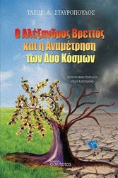 o alexandros brettos kai i anametrisi ton dyo kosmon photo
