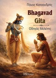 bhagavad gita odigos meletis photo bhagavad gita odigos meletis photo
