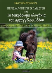 periballontiki ekpaideysi kai ta mikrosoma alogakia toy arxaggeloy rodoy photo