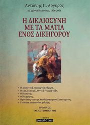 i dikaiosyni me ta matia enos dikigoroy photo i dikaiosyni me ta matia enos dikigoroy photo