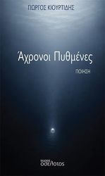 axronoi pythmenes photo axronoi pythmenes photo
