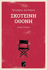 skoteini othoni photo skoteini othoni photo