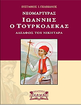 neomartyras ioannis o toyrkolekas photo