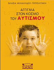 aggigma ston kosmo toy aytismoy photo